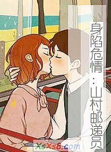 《身陷危情:山村邮递员》小说封面