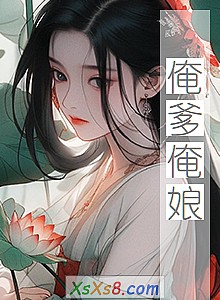 《俺爹俺娘》小说封面