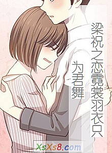 《梁祝之恋霓裳羽衣只为君舞》小说封面