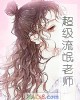 《超级流氓老师》小说封面
