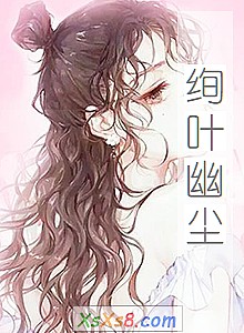 《绚叶幽尘》小说封面