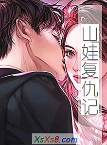 《山娃复仇记》小说封面