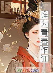 《谁为青春作证》小说封面
