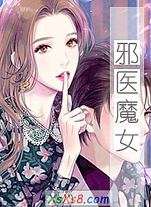 《邪医魔女》小说封面