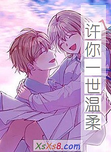 《许你一世温柔》小说封面