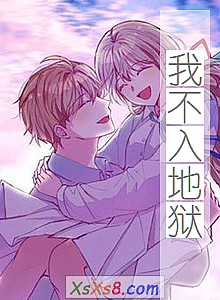 《我不入地狱》小说封面