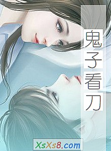 《鬼子看刀》小说封面