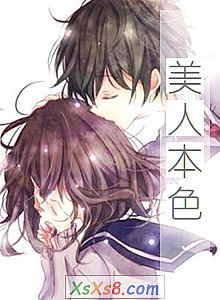 《美人本色》小说封面