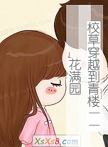 《校草穿越到青楼——花满园》小说封面
