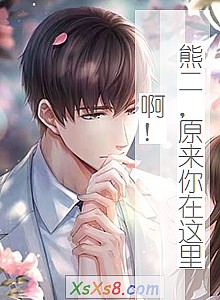 《熊二,原来你在这里啊!》小说封面