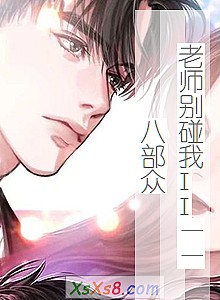 《老师别碰我II——八部众》小说封面
