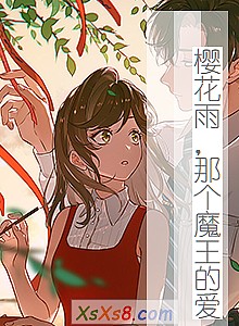 《樱花雨,那个魔王的爱》小说封面