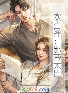 《欢喜禅:邪帝太监》小说封面