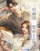 《欢喜禅:邪帝太监》小说封面