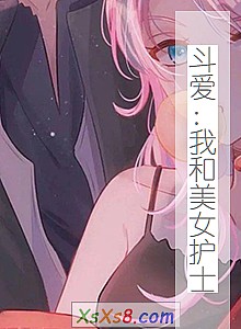 《斗爱:我和美女护士》小说封面