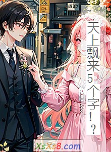《天上飘来5个字!?》小说封面