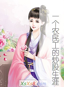 《一个农民工的炒股生涯》小说封面