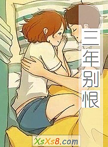 《三年别恨》小说封面