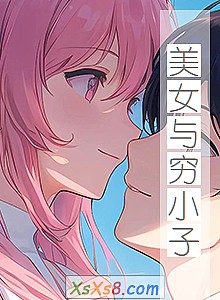 《美女与穷小子》小说封面