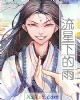 《流星下的雨》小说封面