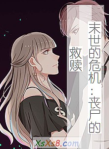 《末世的危机:丧尸的救赎》小说封面