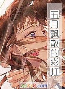 《五月飘散的彩虹》小说封面