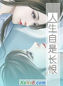 《人生自是长恨》小说封面