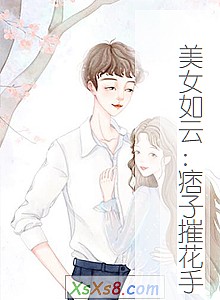 《美女如云:痞子摧花手》小说封面