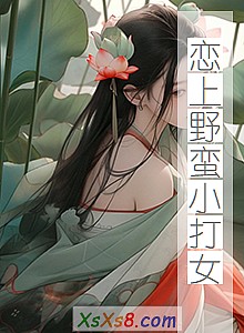 《恋上野蛮小打女》小说封面