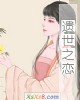 《遗世之恋》小说封面