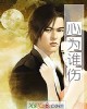 《心为谁伤》小说封面