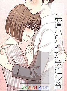《黑道小姐PK黑道少爷》小说封面