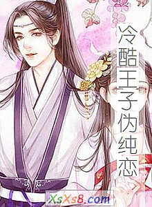 《冷酷王子伪纯恋》小说封面