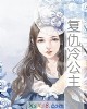《复仇冷公主》小说封面