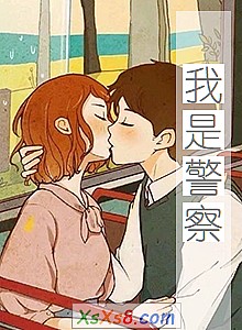 《我是警察》小说封面