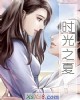 《时光之夏》小说封面