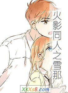 《火影同人之雪那》小说封面