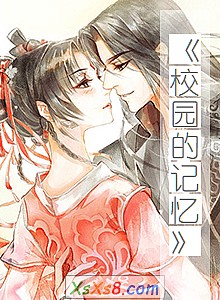 《校园的记忆》小说封面