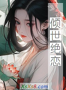 《倾世绝恋》小说封面