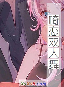 《畸恋双人舞》小说封面