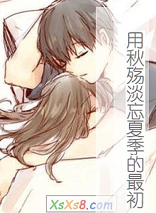 《用秋殇淡忘夏季的最初》小说封面