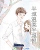 《半城温柔半城恨》小说封面