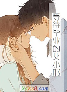 《等待毕业的艾小耶》小说封面