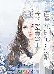 《百合花印记:冷酷王子的冰雪公主》小说封面