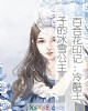 《百合花印记:冷酷王子的冰雪公主》小说封面