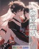 《恋爱情结》小说封面