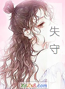 《失守》小说封面