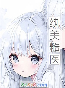 《纨美糙医》小说封面