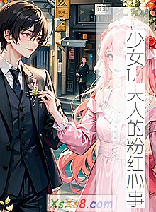 《少女L夫人的粉红心事》小说封面