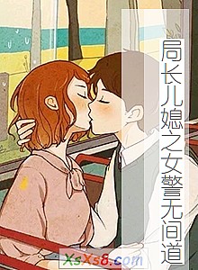 《局长儿媳之女警无间道》小说封面